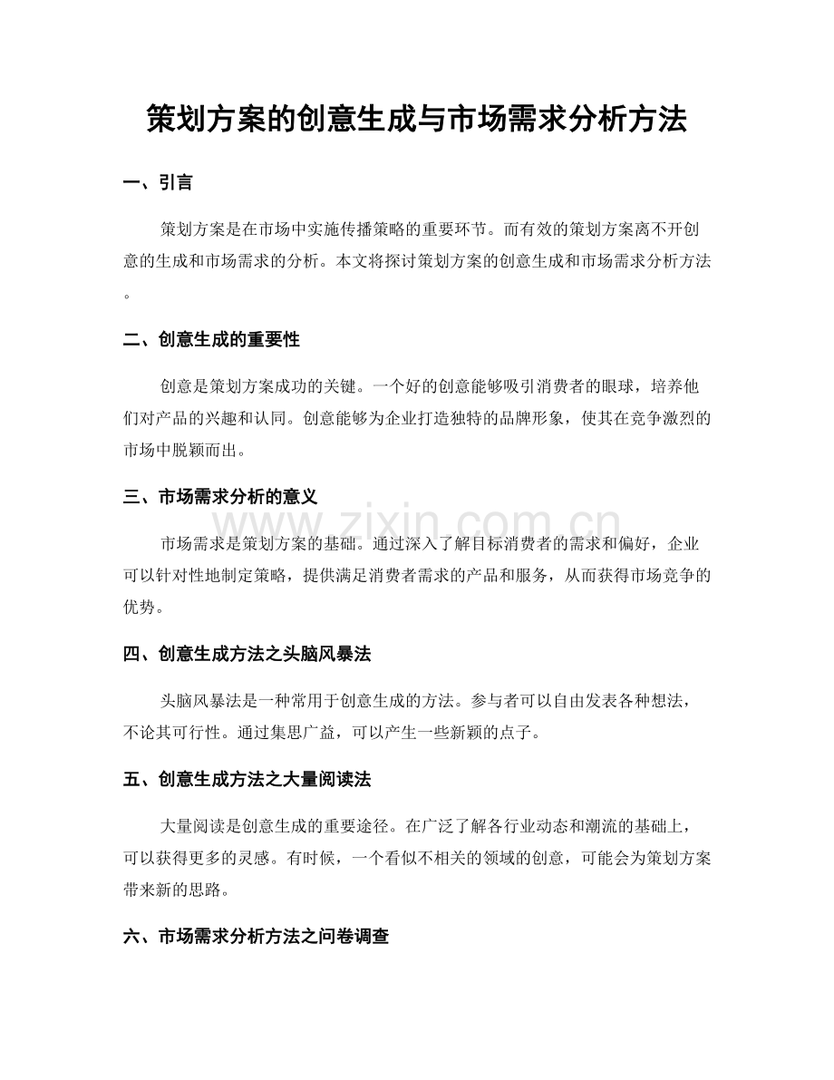 策划方案的创意生成与市场需求分析方法.docx_第1页