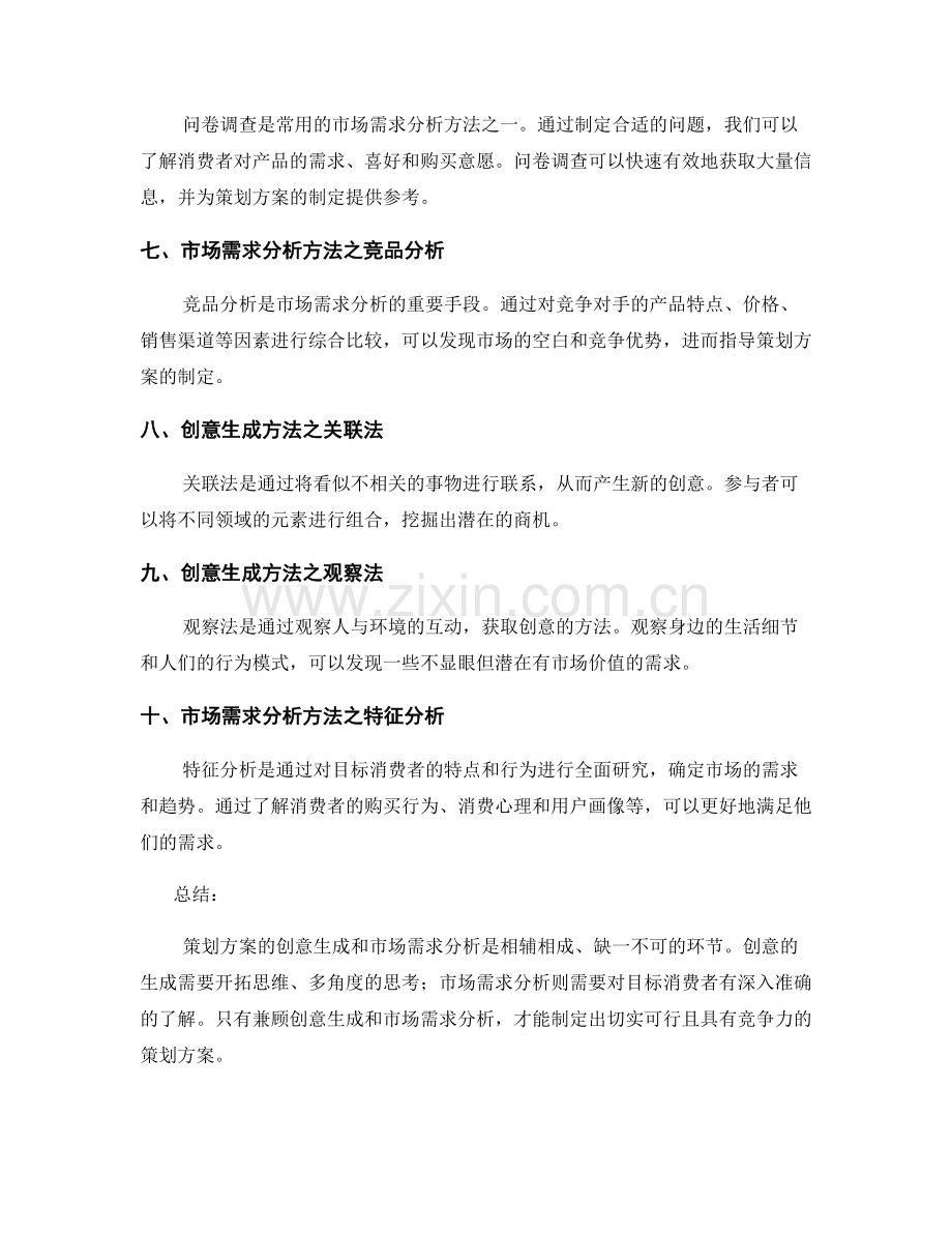 策划方案的创意生成与市场需求分析方法.docx_第2页