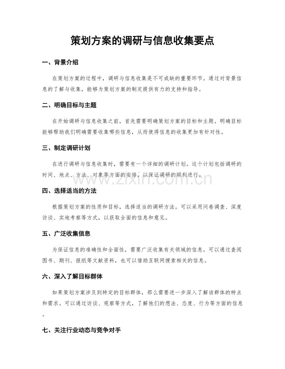 策划方案的调研与信息收集要点.docx_第1页