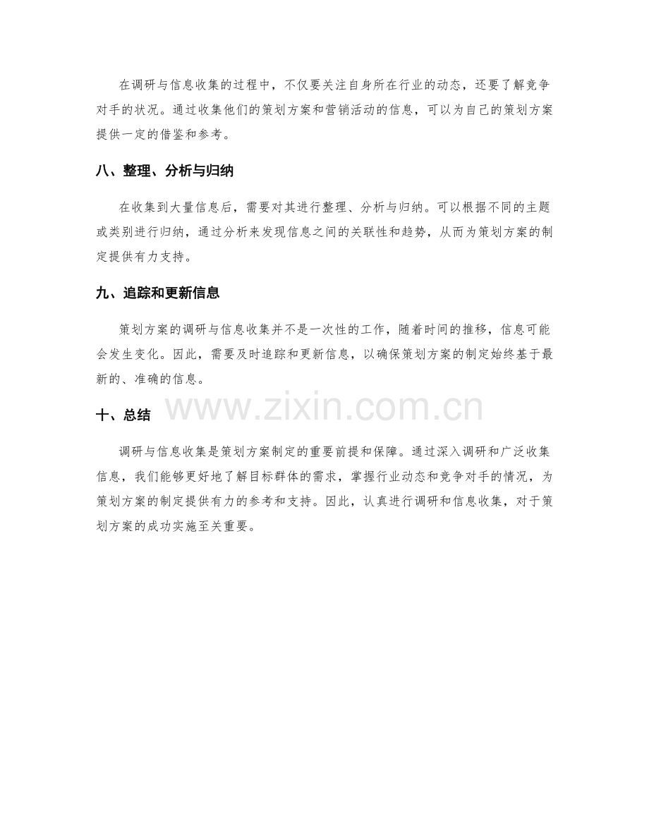 策划方案的调研与信息收集要点.docx_第2页