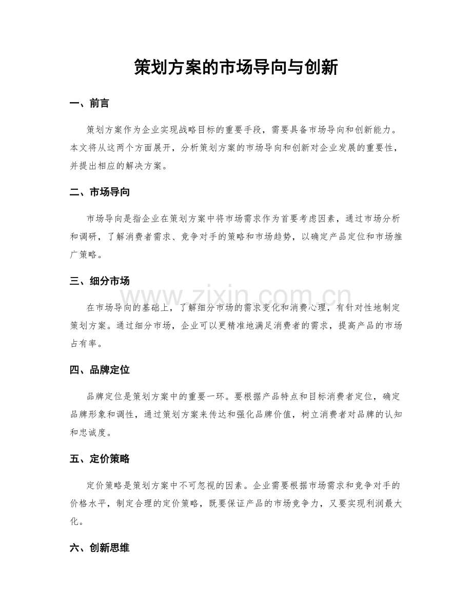 策划方案的市场导向与创新.docx_第1页