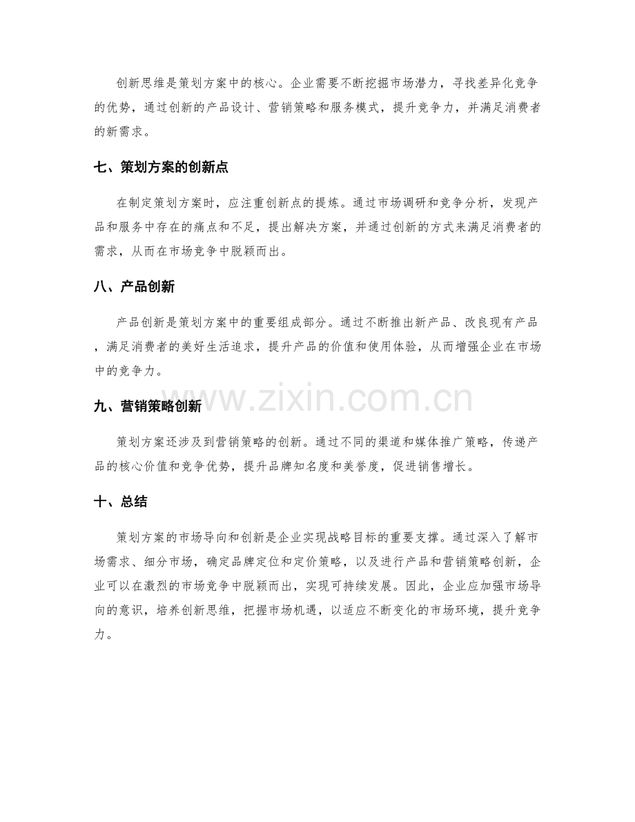 策划方案的市场导向与创新.docx_第2页