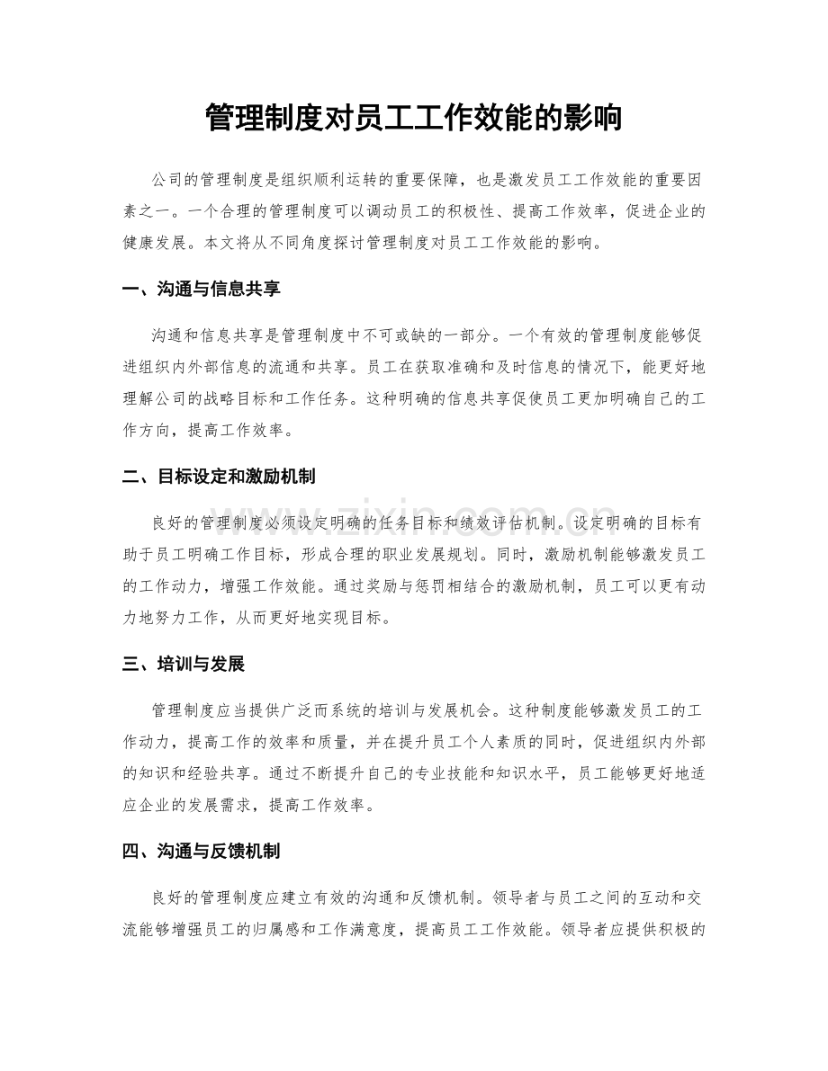 管理制度对员工工作效能的影响.docx_第1页