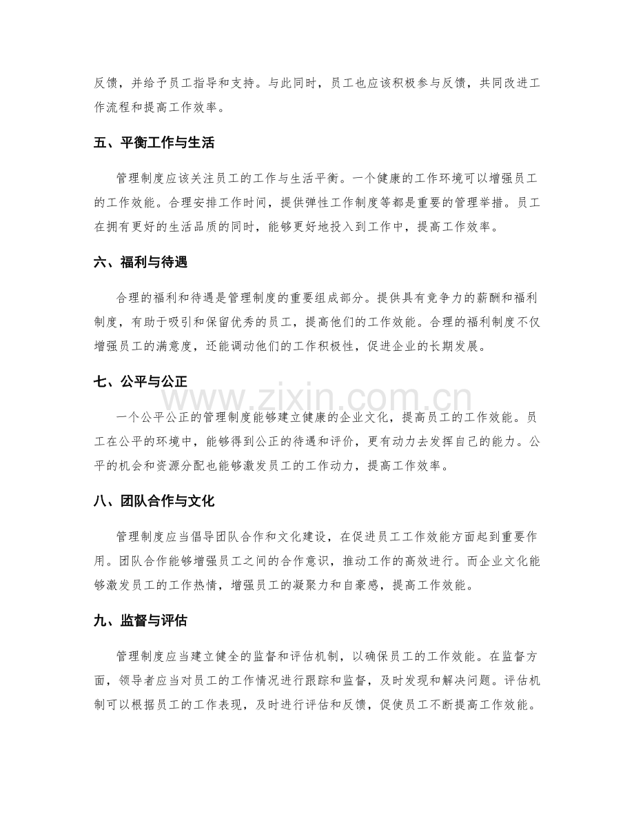 管理制度对员工工作效能的影响.docx_第2页