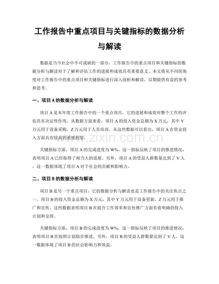 工作报告中重点项目与关键指标的数据分析与解读.docx_第1页