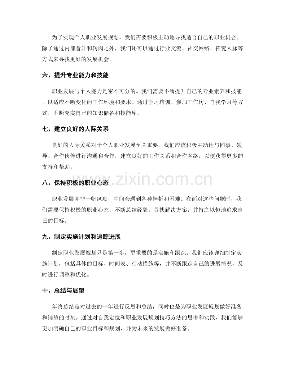 年终总结的自我定位与职业发展规划技巧方法.docx_第2页