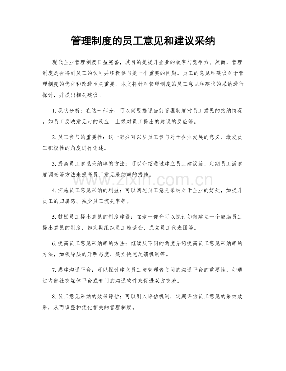 管理制度的员工意见和建议采纳.docx_第1页