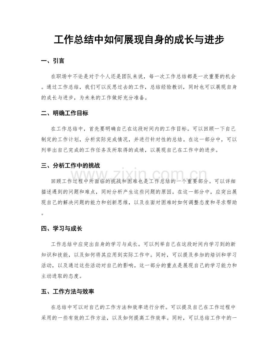 工作总结中如何展现自身的成长与进步.docx_第1页