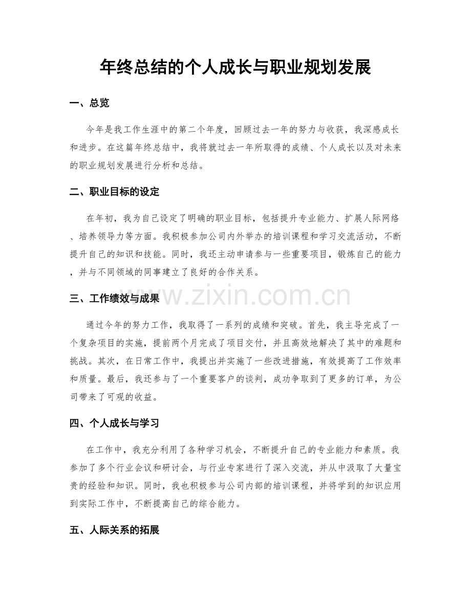 年终总结的个人成长与职业规划发展.docx_第1页