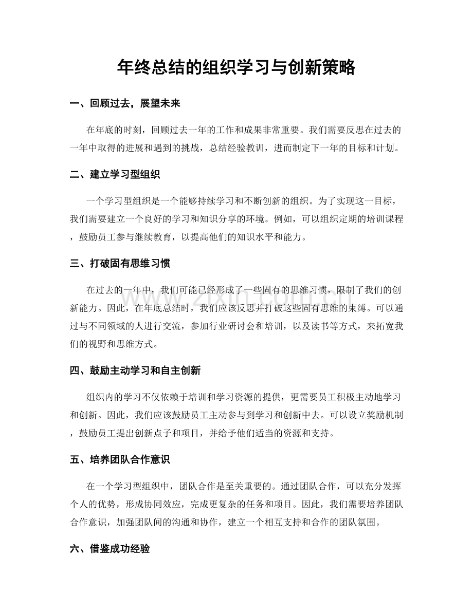 年终总结的组织学习与创新策略.docx_第1页