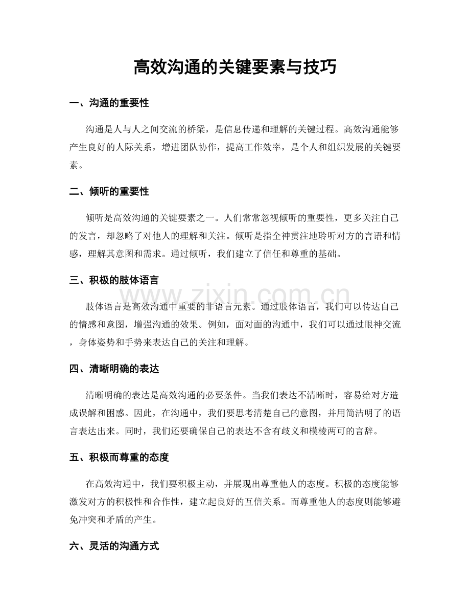 高效沟通的关键要素与技巧.docx_第1页