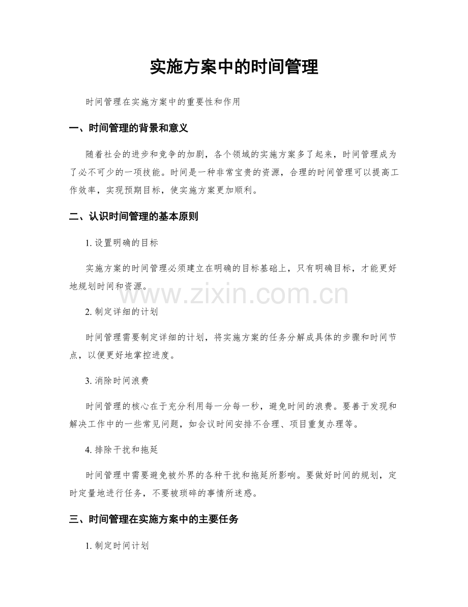 实施方案中的时间管理.docx_第1页