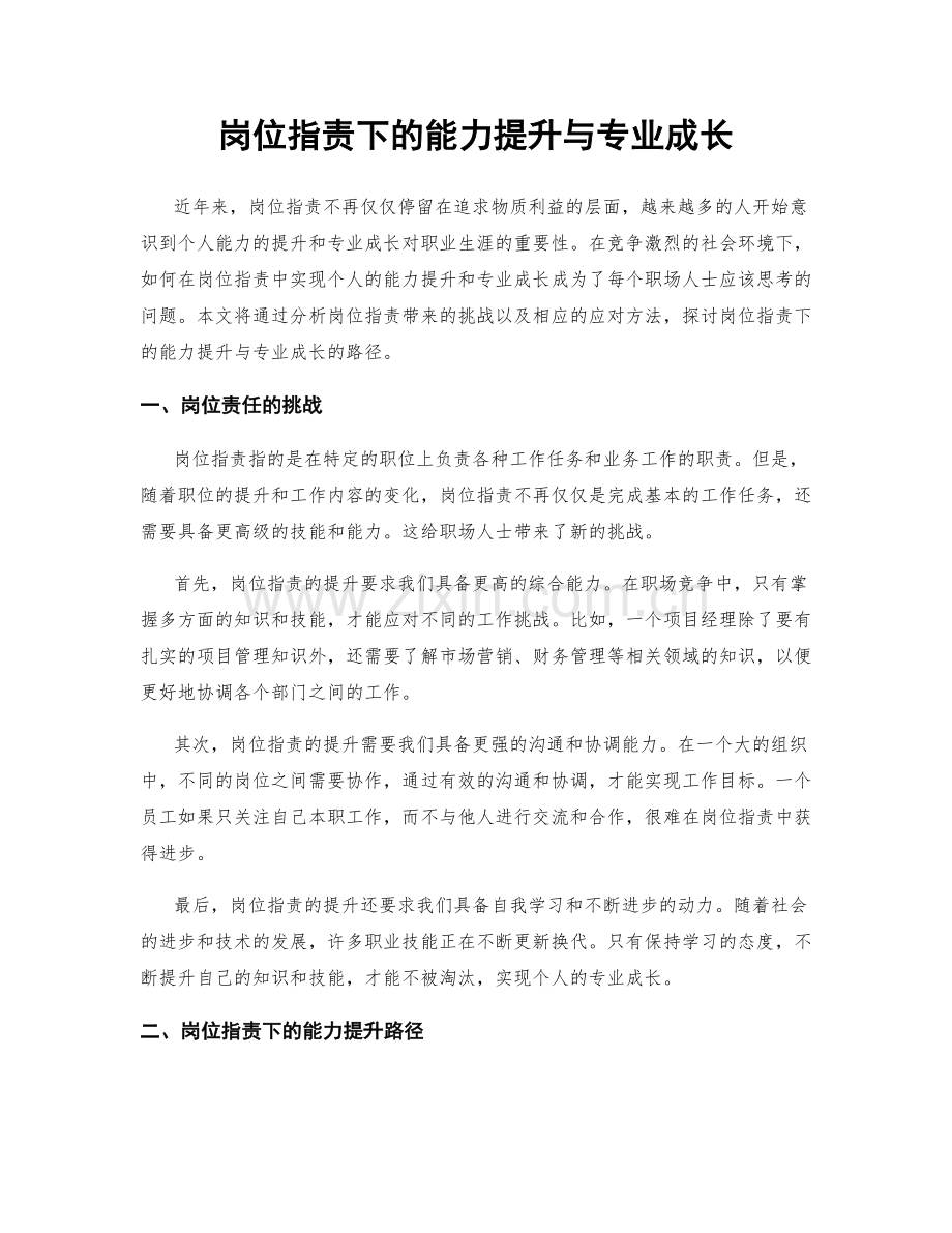 岗位职责下的能力提升与专业成长.docx_第1页