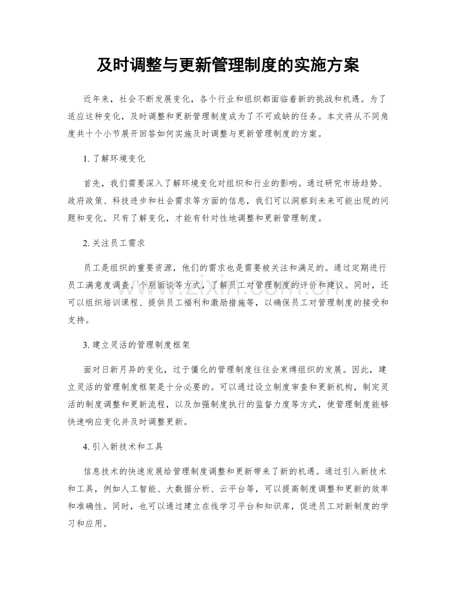 及时调整与更新管理制度的实施方案.docx_第1页