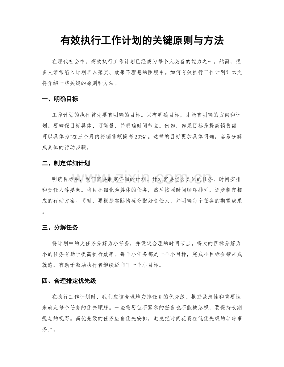 有效执行工作计划的关键原则与方法.docx_第1页