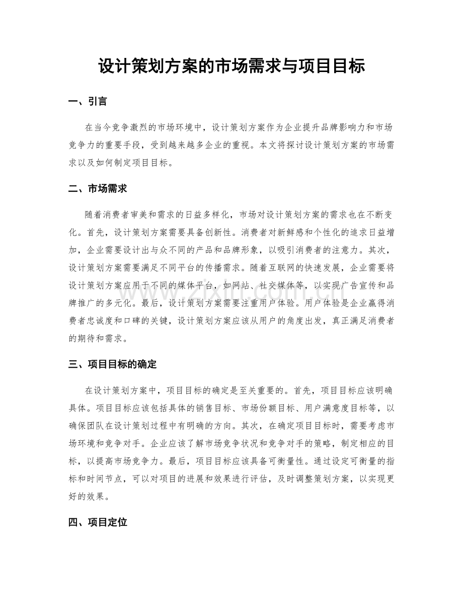 设计策划方案的市场需求与项目目标.docx_第1页