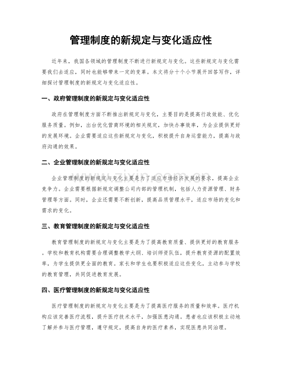 管理制度的新规定与变化适应性.docx_第1页