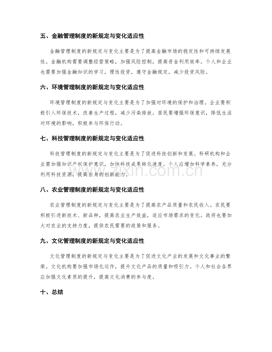 管理制度的新规定与变化适应性.docx_第2页