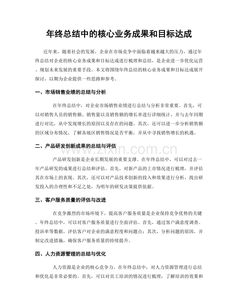 年终总结中的核心业务成果和目标达成.docx_第1页