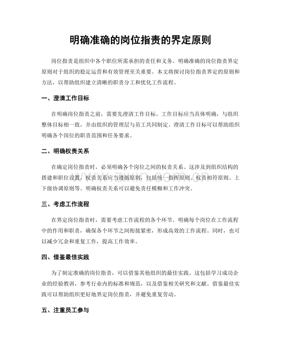 明确准确的岗位职责的界定原则.docx_第1页