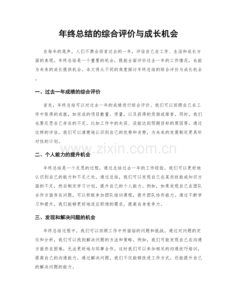 年终总结的综合评价与成长机会.docx_第1页