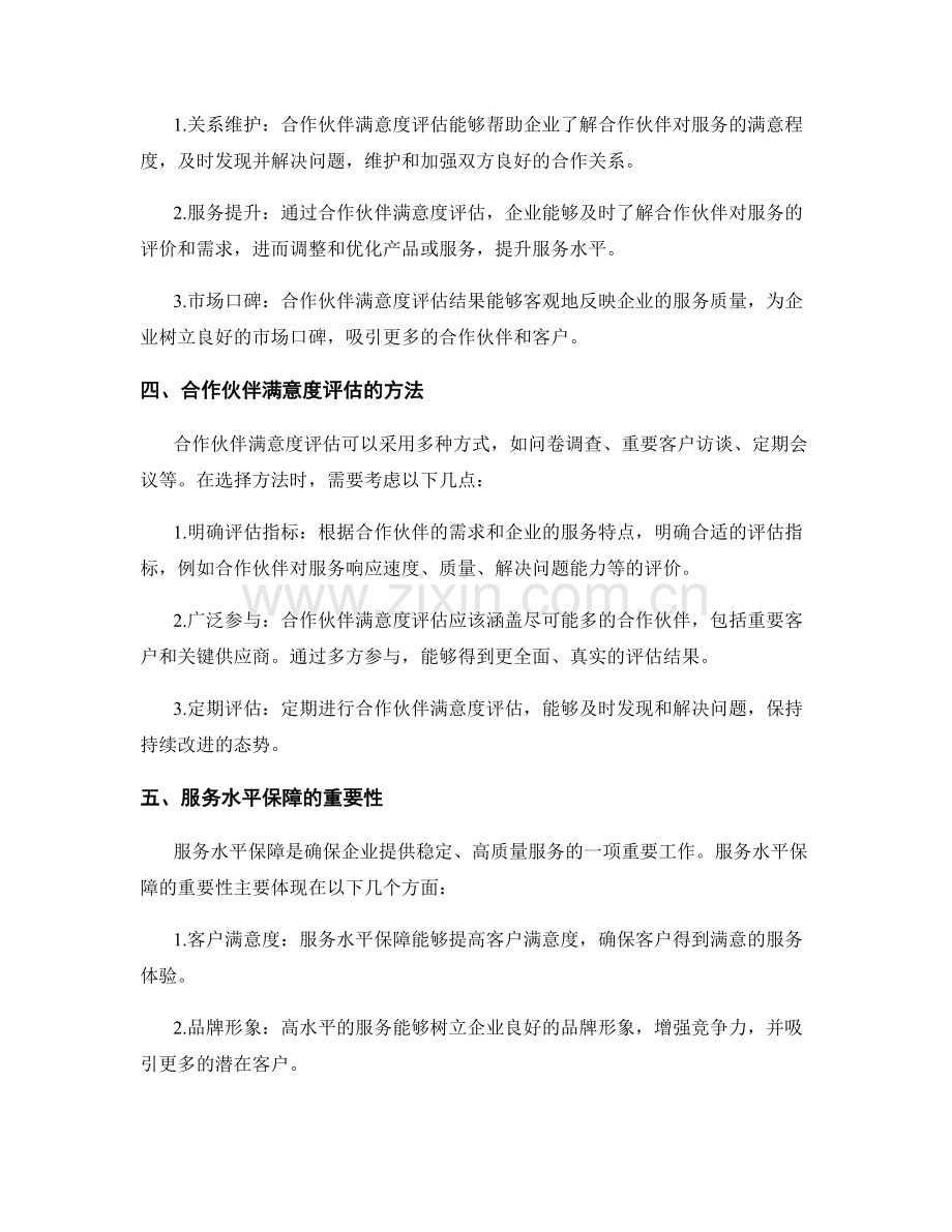 实施方案的质量控制与合作伙伴满意度评估的服务水平保障.docx_第2页