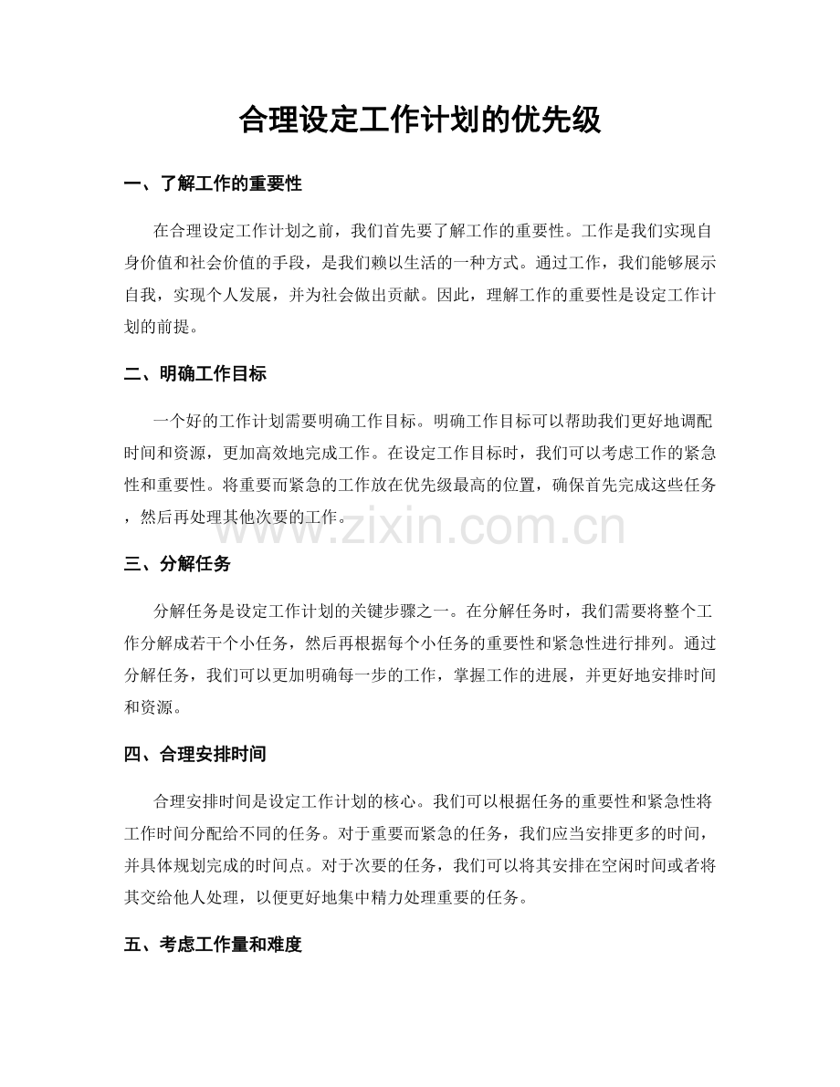 合理设定工作计划的优先级.docx_第1页