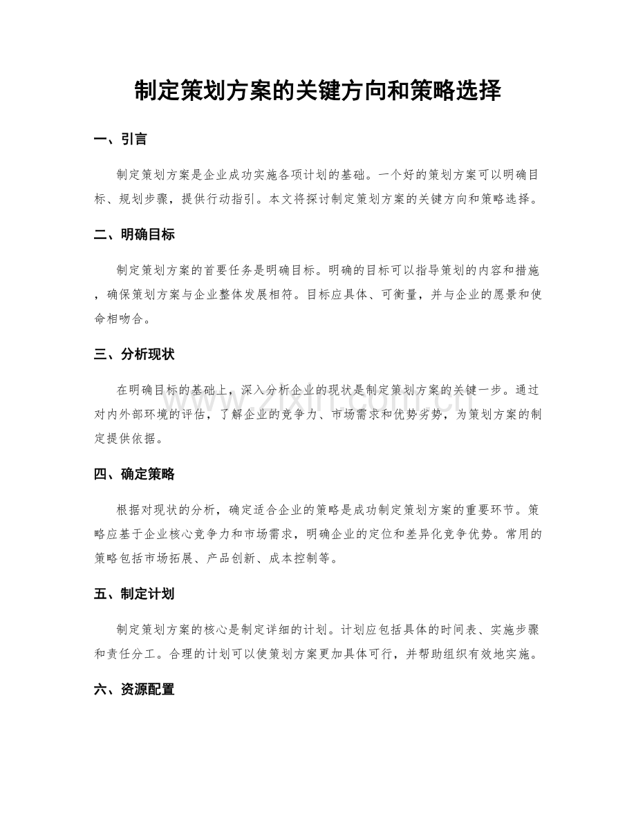 制定策划方案的关键方向和策略选择.docx_第1页