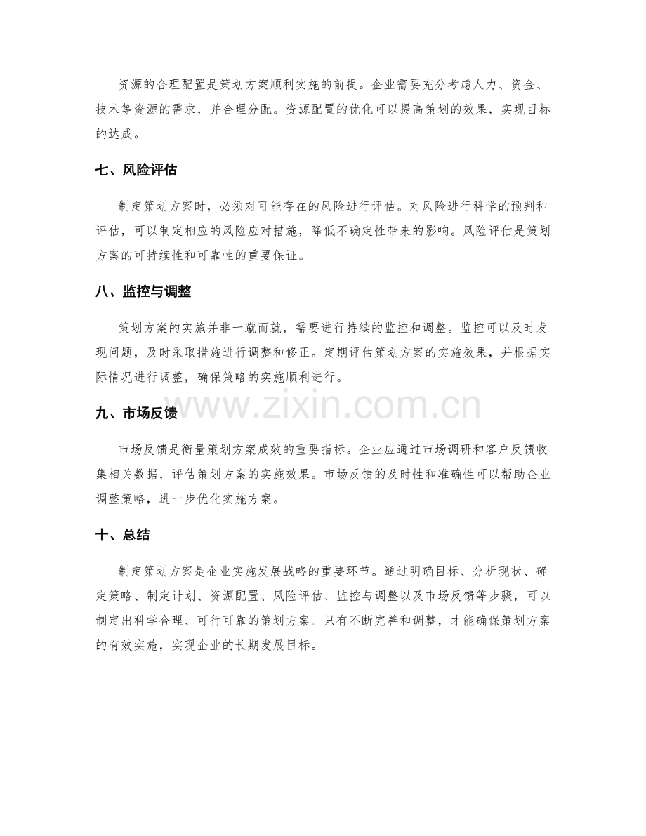 制定策划方案的关键方向和策略选择.docx_第2页