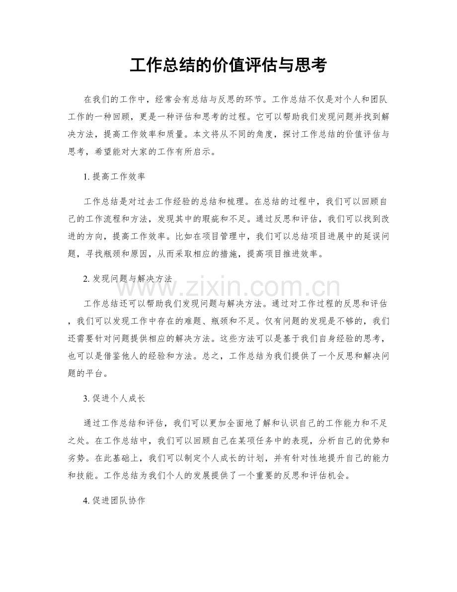 工作总结的价值评估与思考.docx_第1页