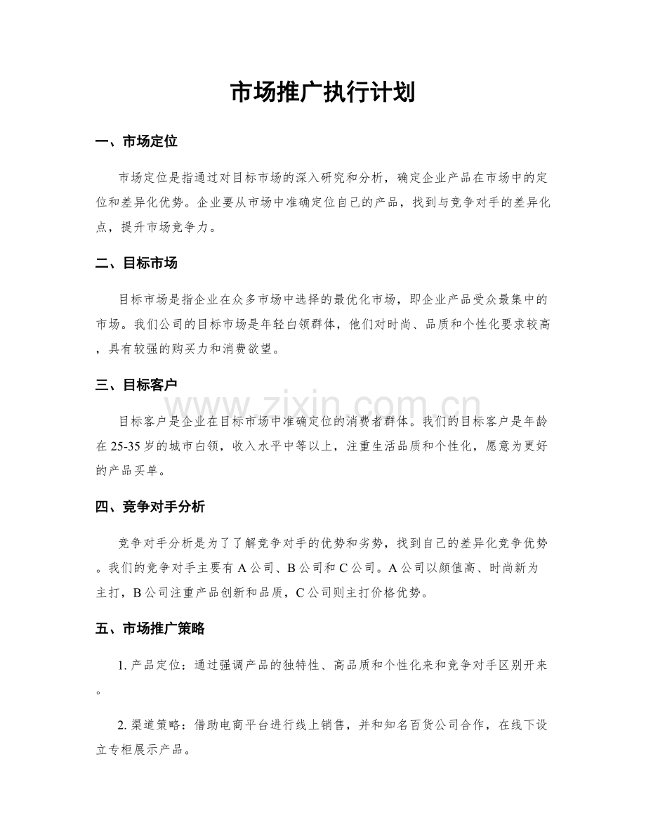 市场推广执行计划.docx_第1页