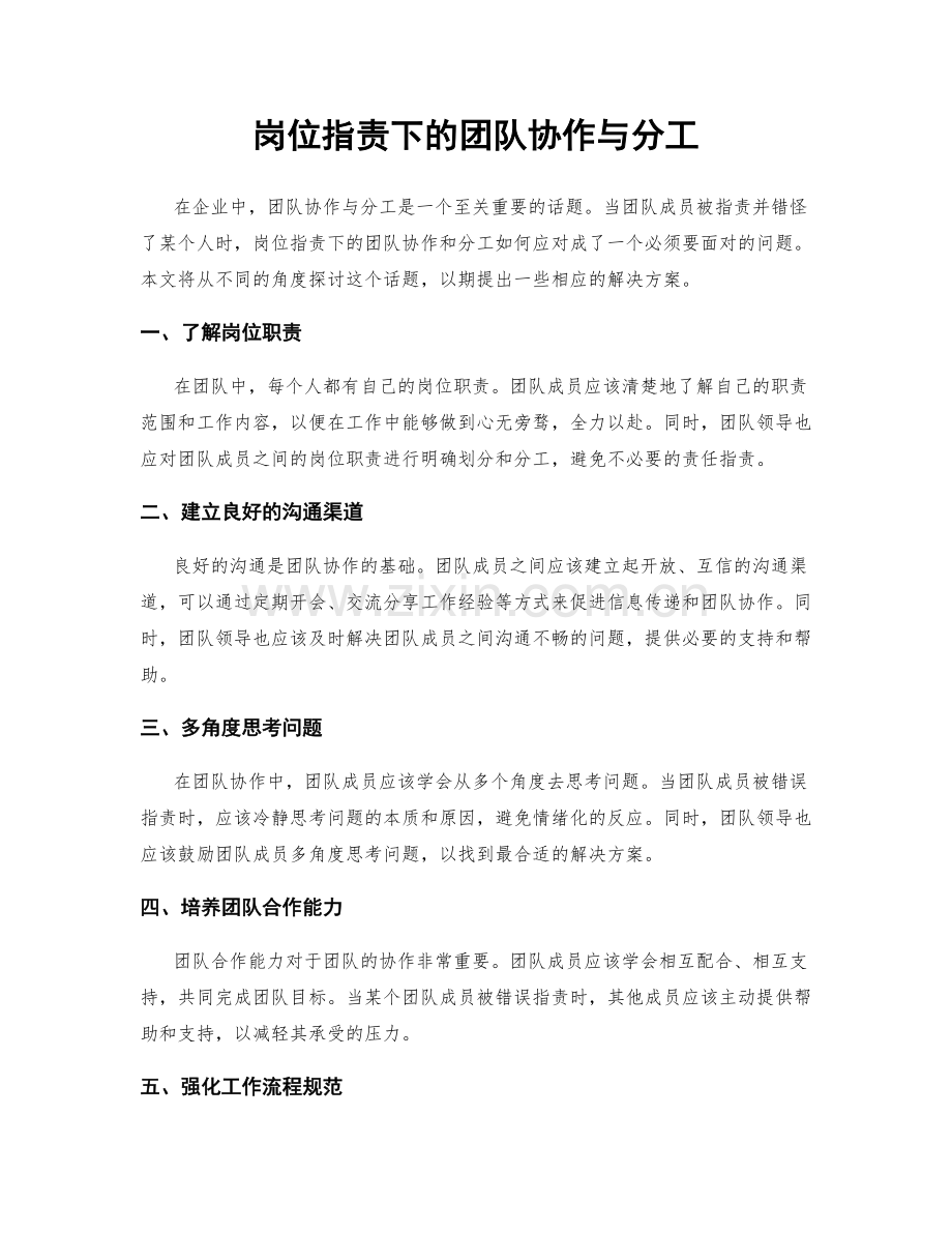 岗位指责下的团队协作与分工.docx_第1页