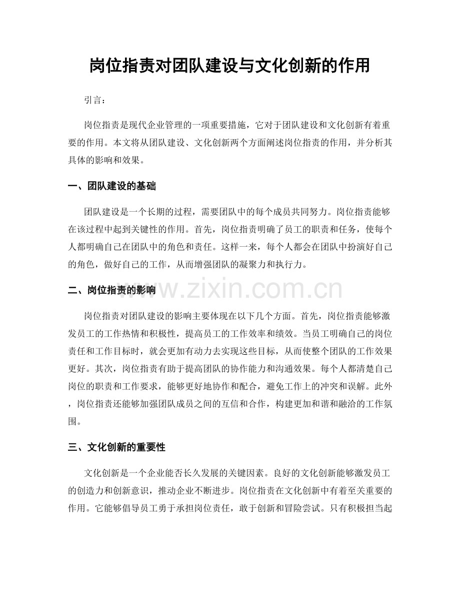 岗位职责对团队建设与文化创新的作用.docx_第1页