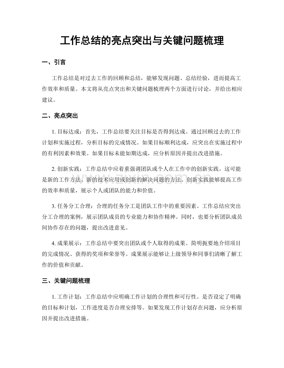 工作总结的亮点突出与关键问题梳理.docx_第1页