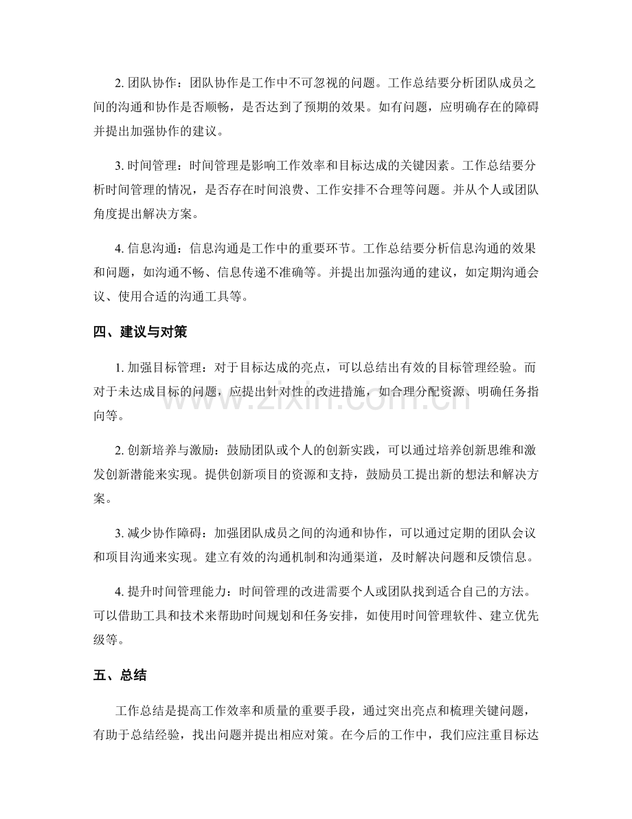 工作总结的亮点突出与关键问题梳理.docx_第2页