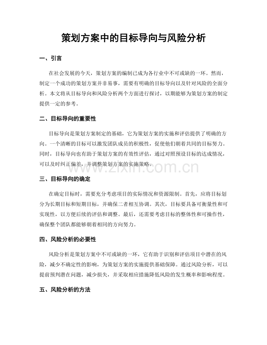 策划方案中的目标导向与风险分析.docx_第1页