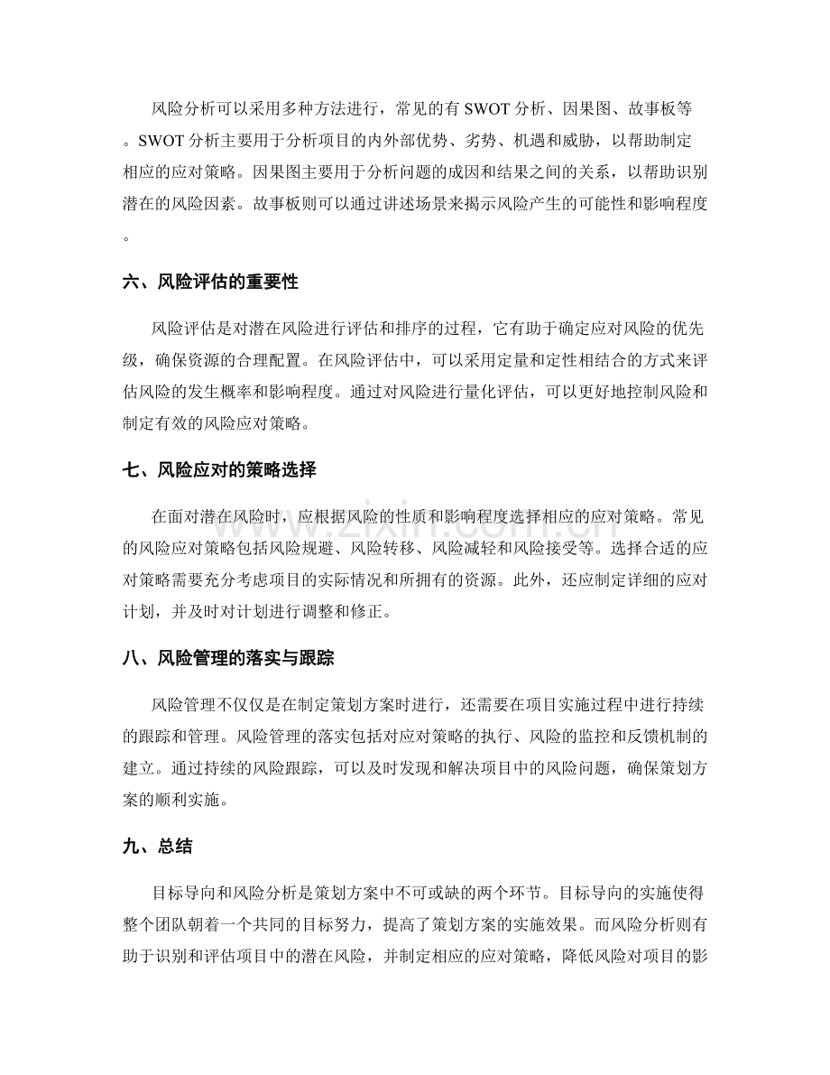 策划方案中的目标导向与风险分析.docx_第2页