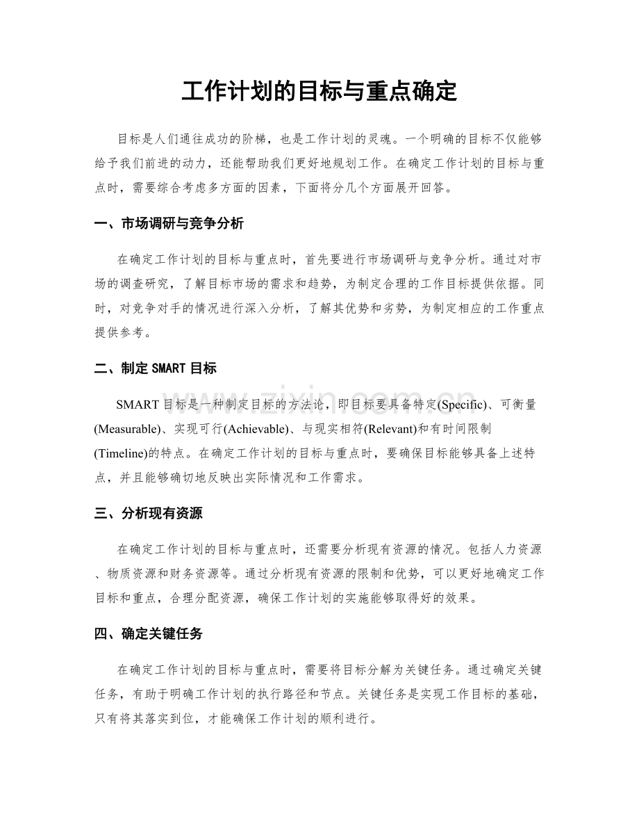 工作计划的目标与重点确定.docx_第1页