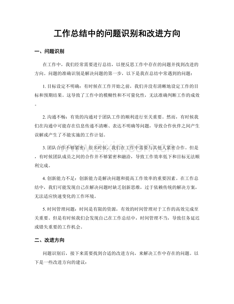 工作总结中的问题识别和改进方向.docx_第1页