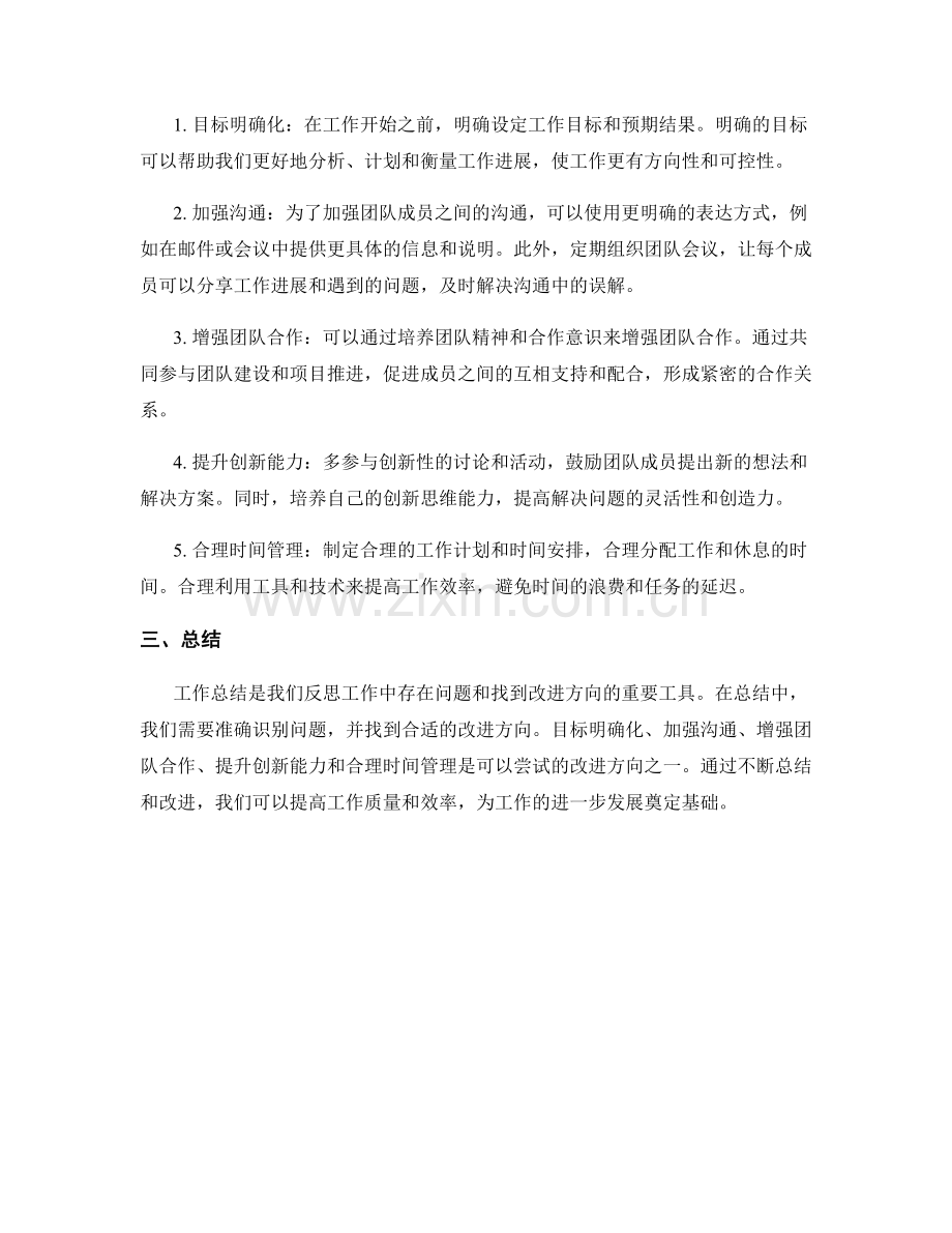 工作总结中的问题识别和改进方向.docx_第2页