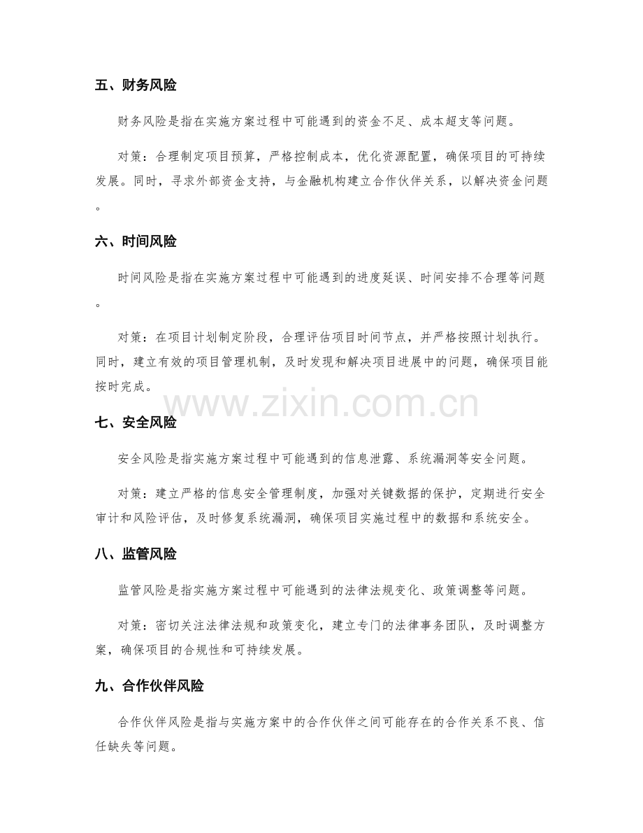 实施方案中的风险及对策.docx_第2页