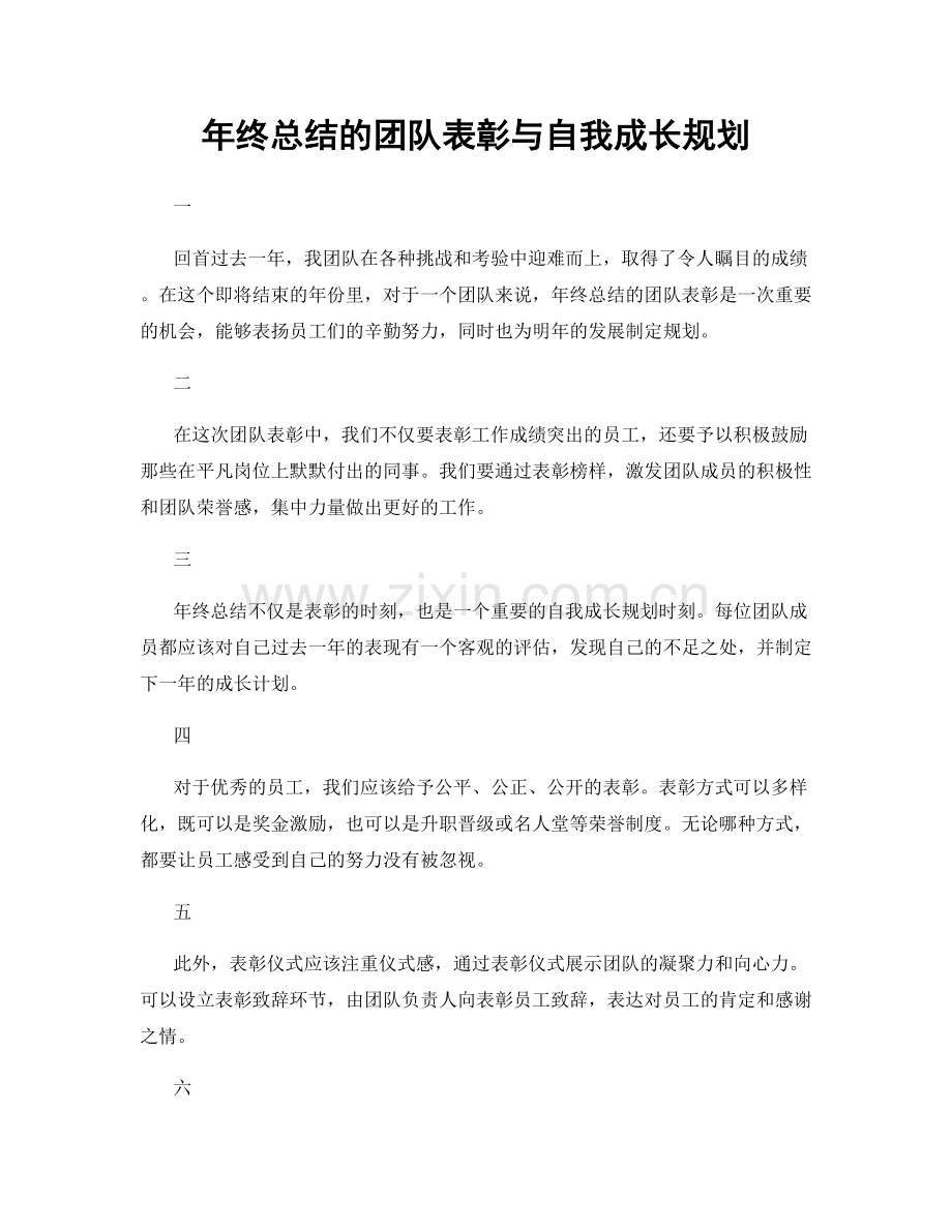 年终总结的团队表彰与自我成长规划.docx_第1页