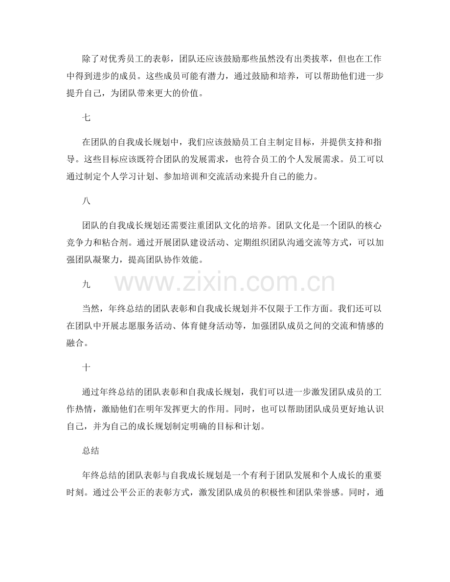 年终总结的团队表彰与自我成长规划.docx_第2页