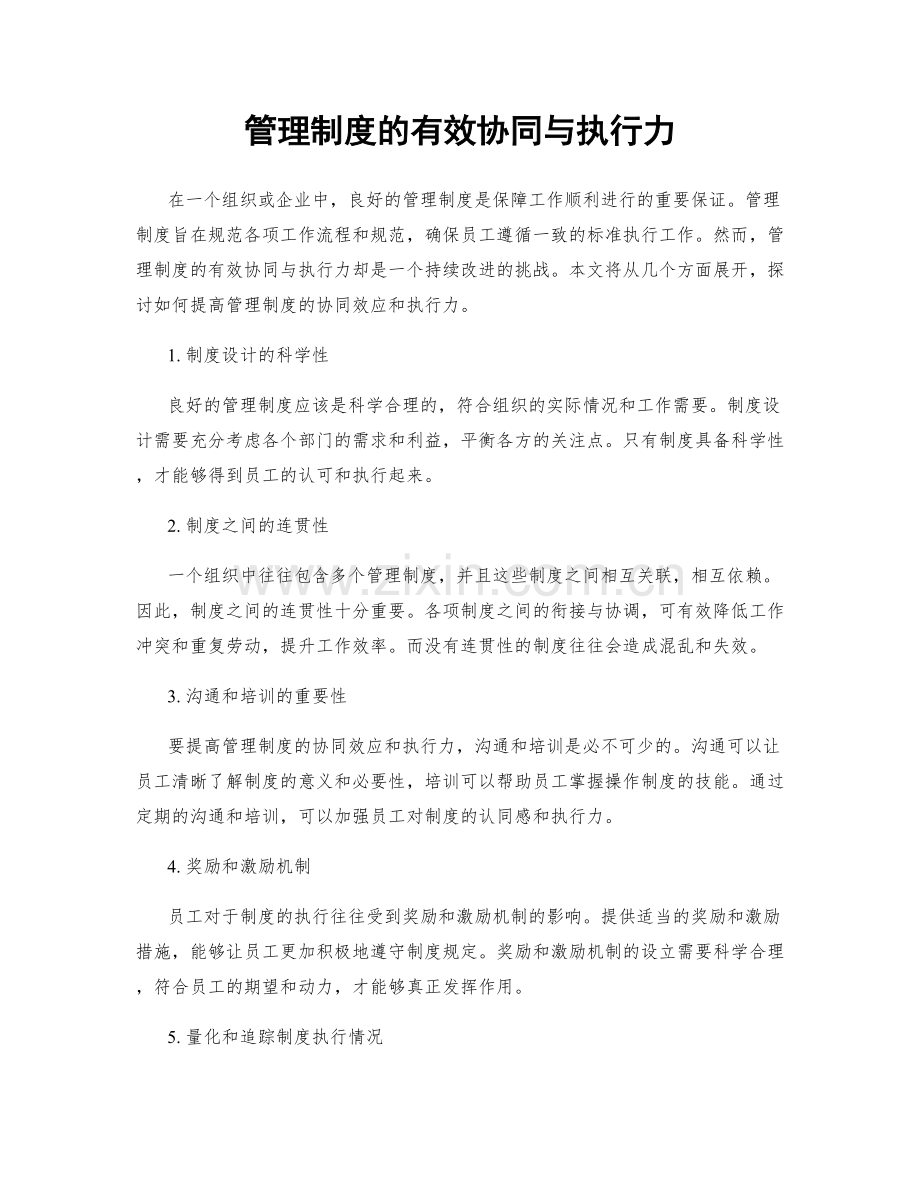 管理制度的有效协同与执行力.docx_第1页