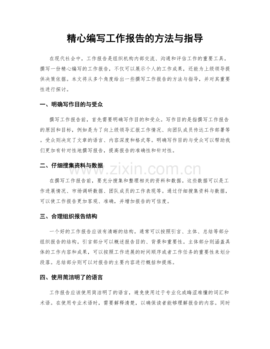 精心编写工作报告的方法与指导.docx_第1页