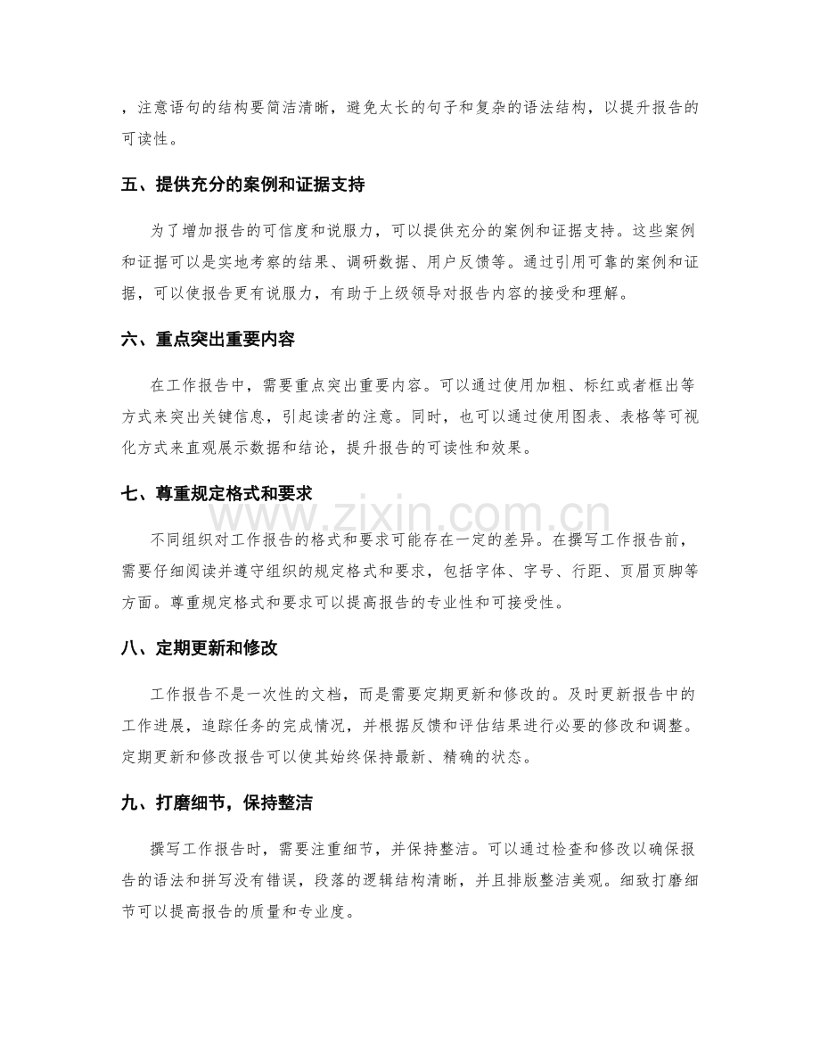 精心编写工作报告的方法与指导.docx_第2页