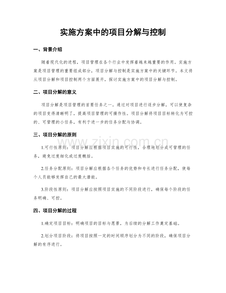 实施方案中的项目分解与控制.docx_第1页