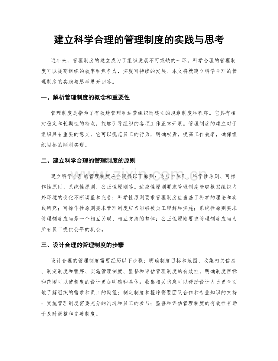 建立科学合理的管理制度的实践与思考.docx_第1页