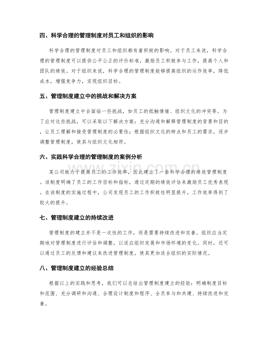 建立科学合理的管理制度的实践与思考.docx_第2页