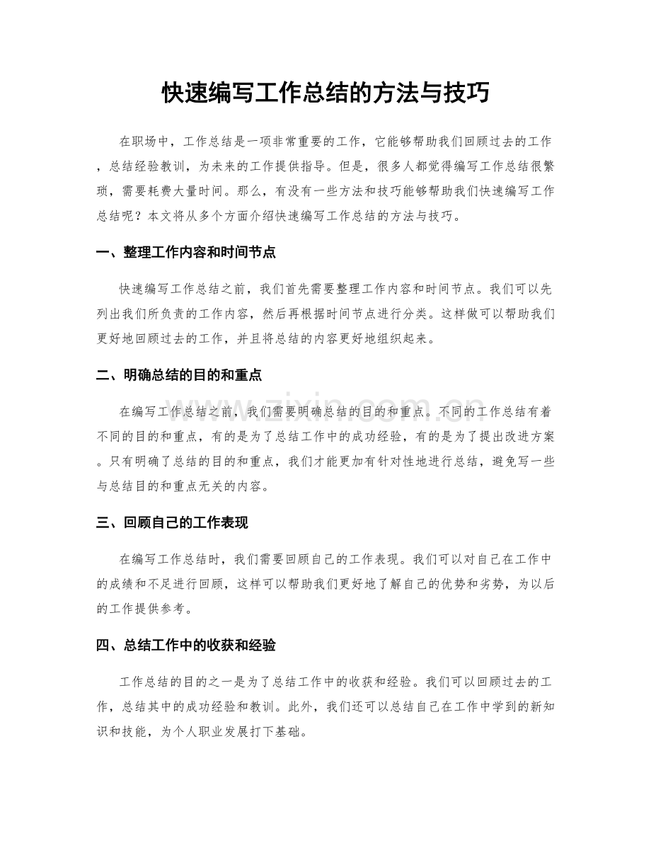 快速编写工作总结的方法与技巧.docx_第1页